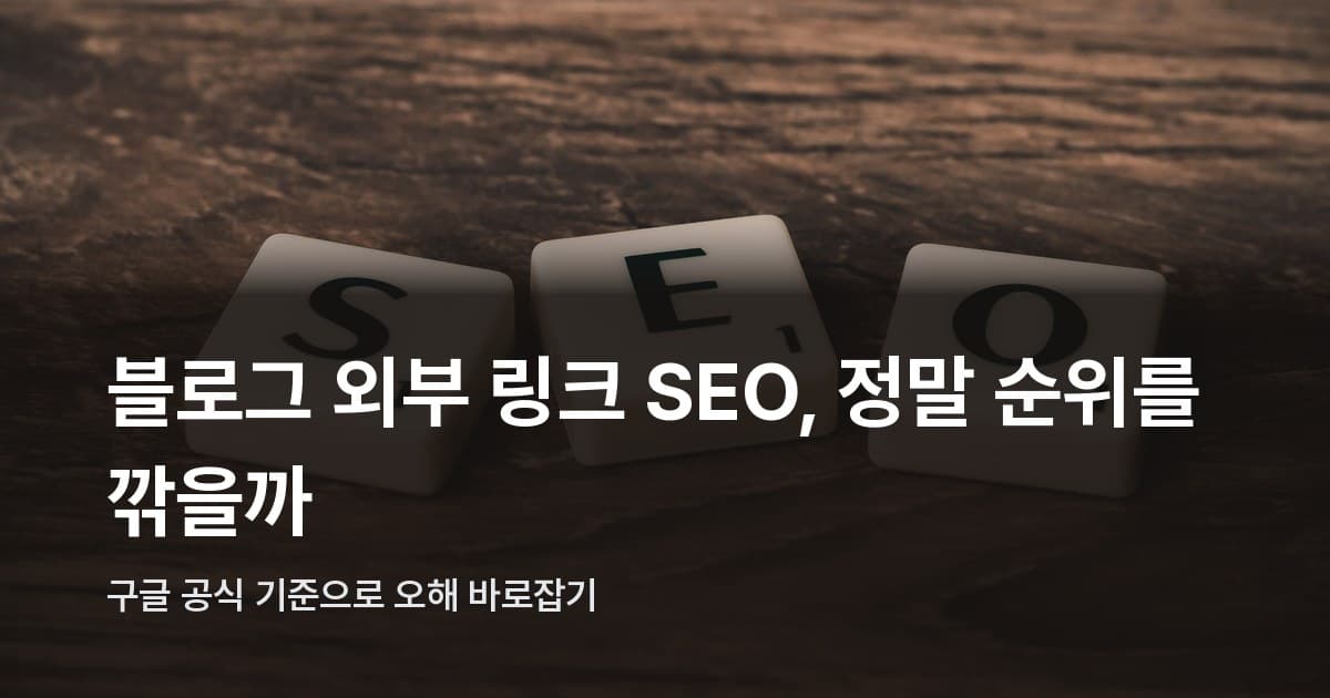나무 바탕 위에 스크래블 타일로 'SEO'라고 쓰인 글자들