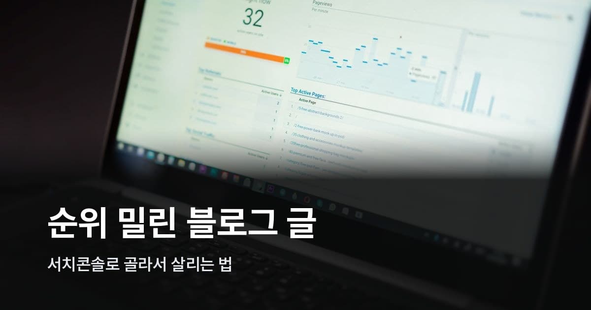 서치콘솔 데이터로 업데이트 우선순위 블로그 글을 추리는 분석 화면