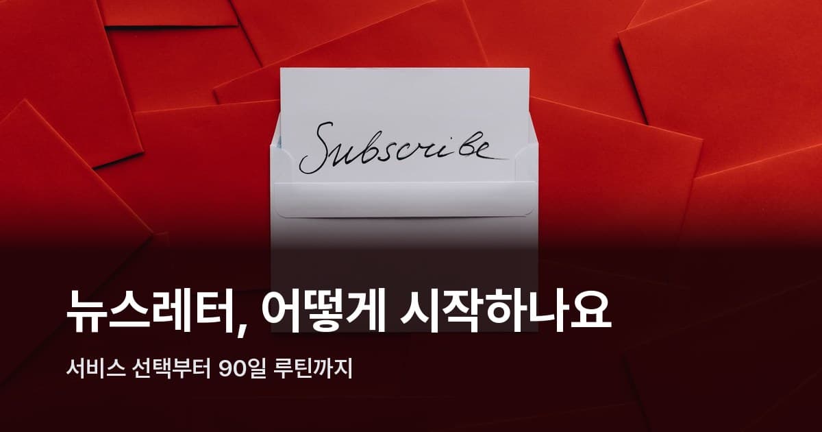 붉은 봉투들 위에 놓인 흰 봉투와 Subscribe라고 쓰인 카드
