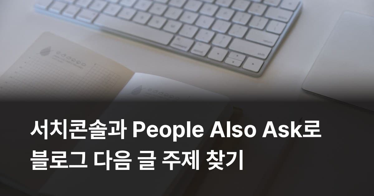 키보드 옆에 펼쳐 놓은 노트와 수첩
