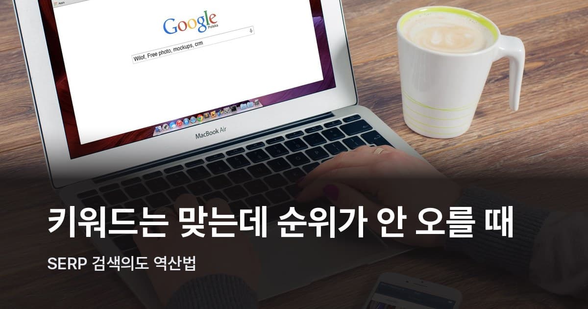 맥북 키보드 위에 손을 얹고 구글 검색 화면을 보는 모습, 책상 위에 커피잔이 놓여 있음