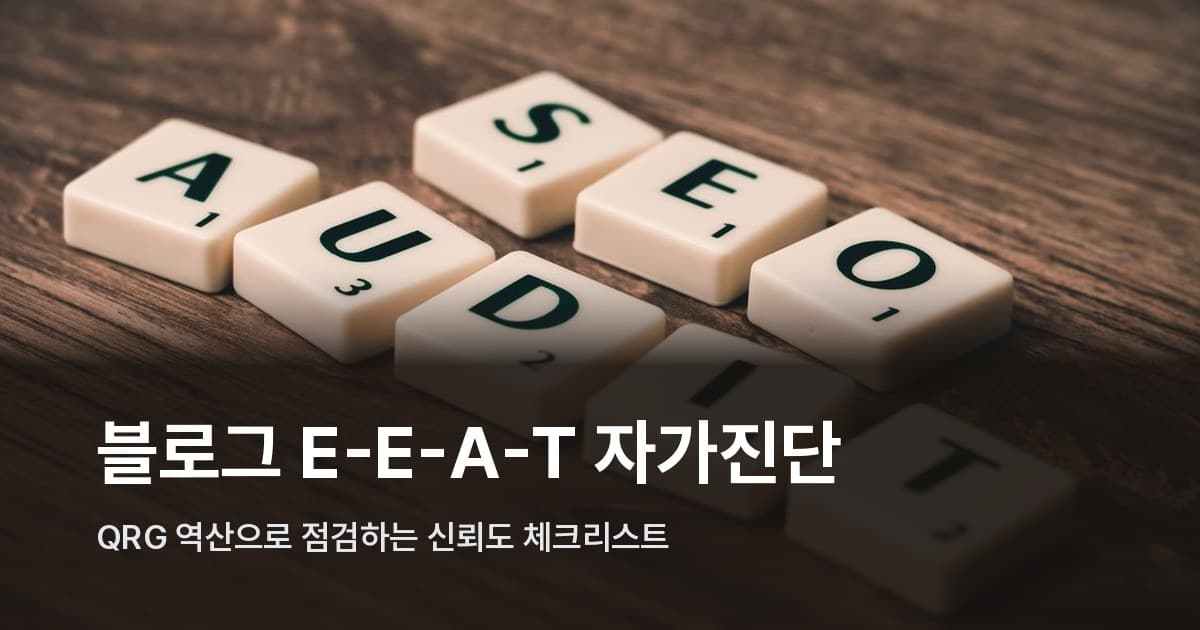 나무 테이블 위에 스크래블 타일로 놓인 'SEO Audit' 글자