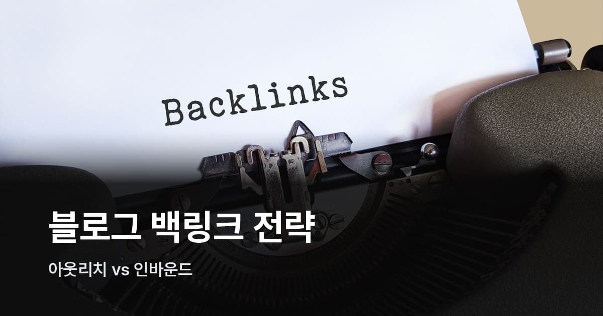 타자기 용지에 'Backlinks' 단어가 인쇄된 클로즈업