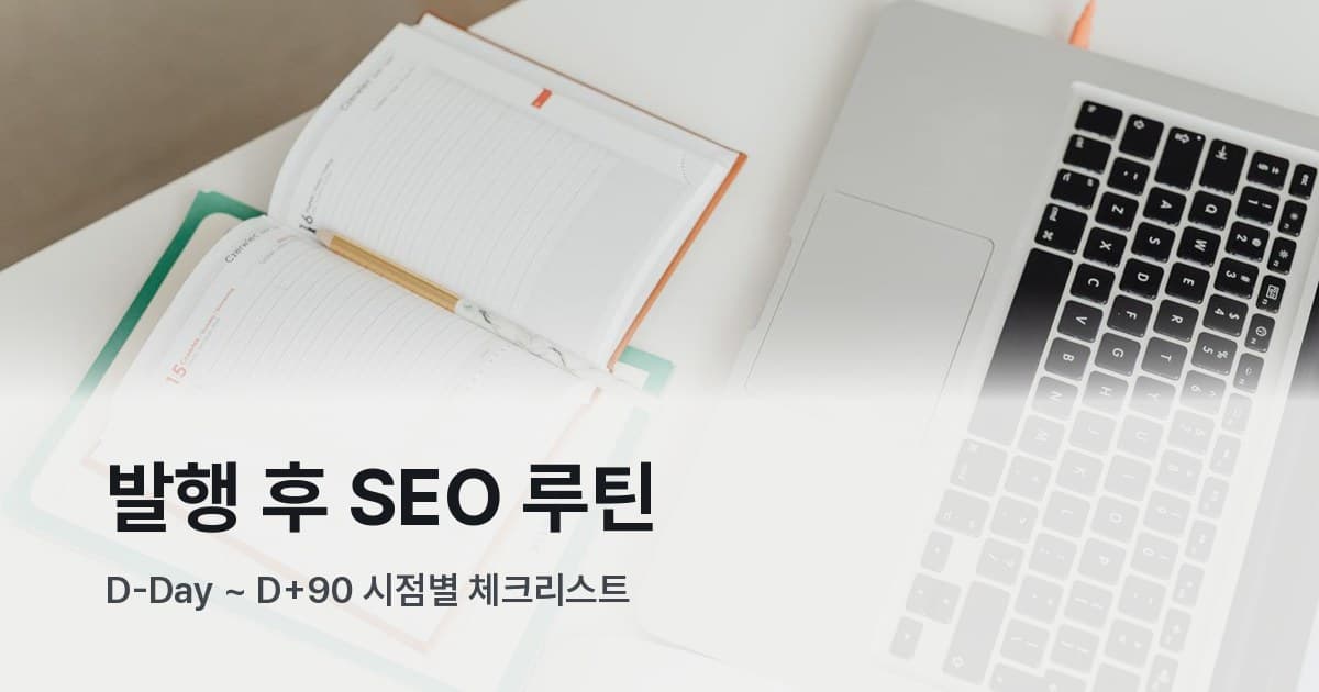 노트북, 노트, 마우스가 놓인 깔끔한 책상 위 작업 공간