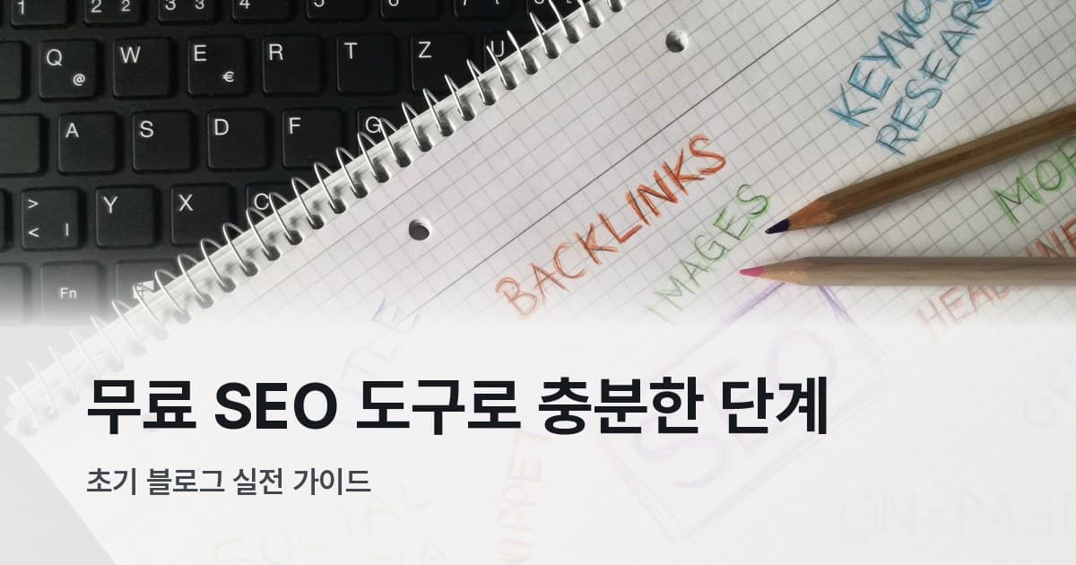 SEO 키워드와 메모가 적힌 노트
