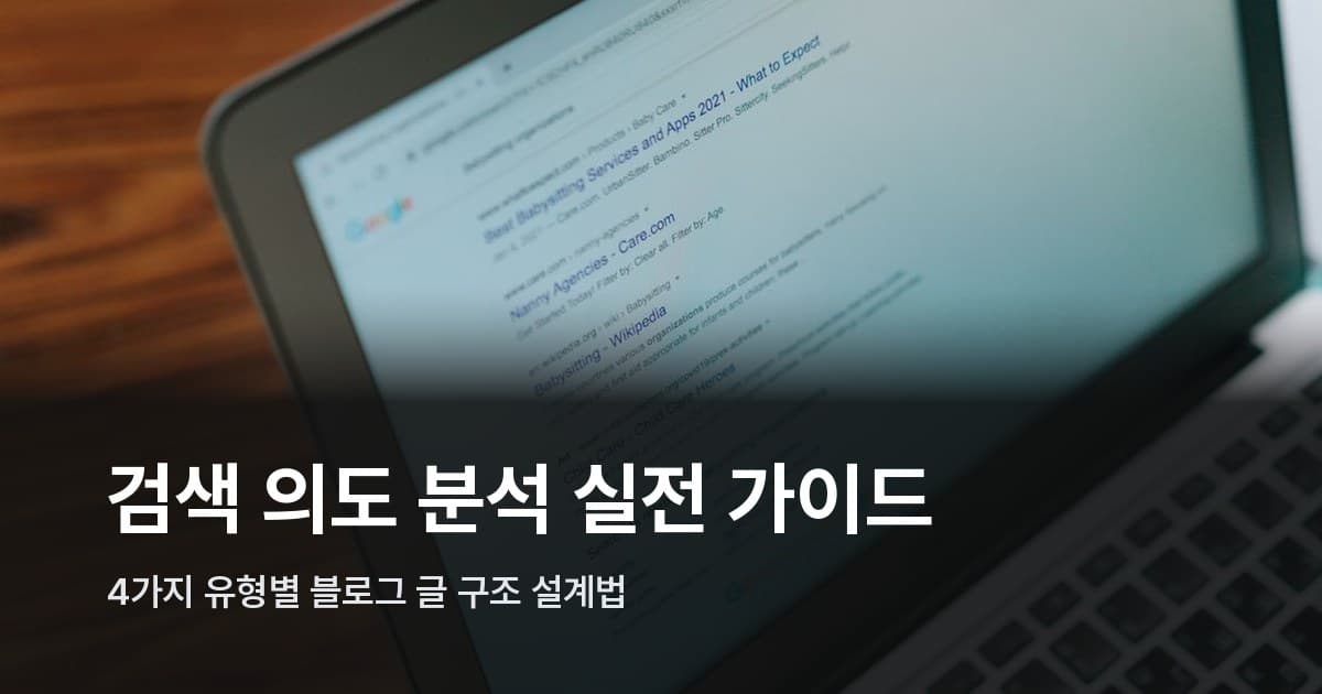 노트북 화면에 구글 검색 브라우저가 열려 있는 모습