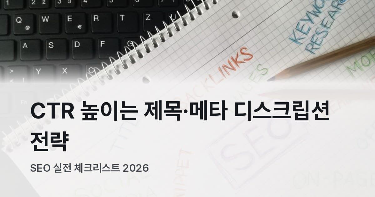 SEO 키워드가 적힌 노트
