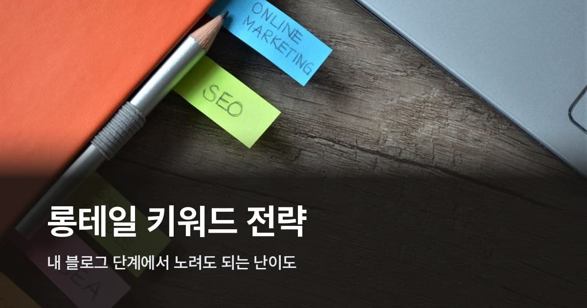 나무 책상 위에 SEO·ONLINE MARKETING 등 마케팅 용어가 적힌 형광 포스트잇과 연필, 노트북 모서리가 놓인 모습