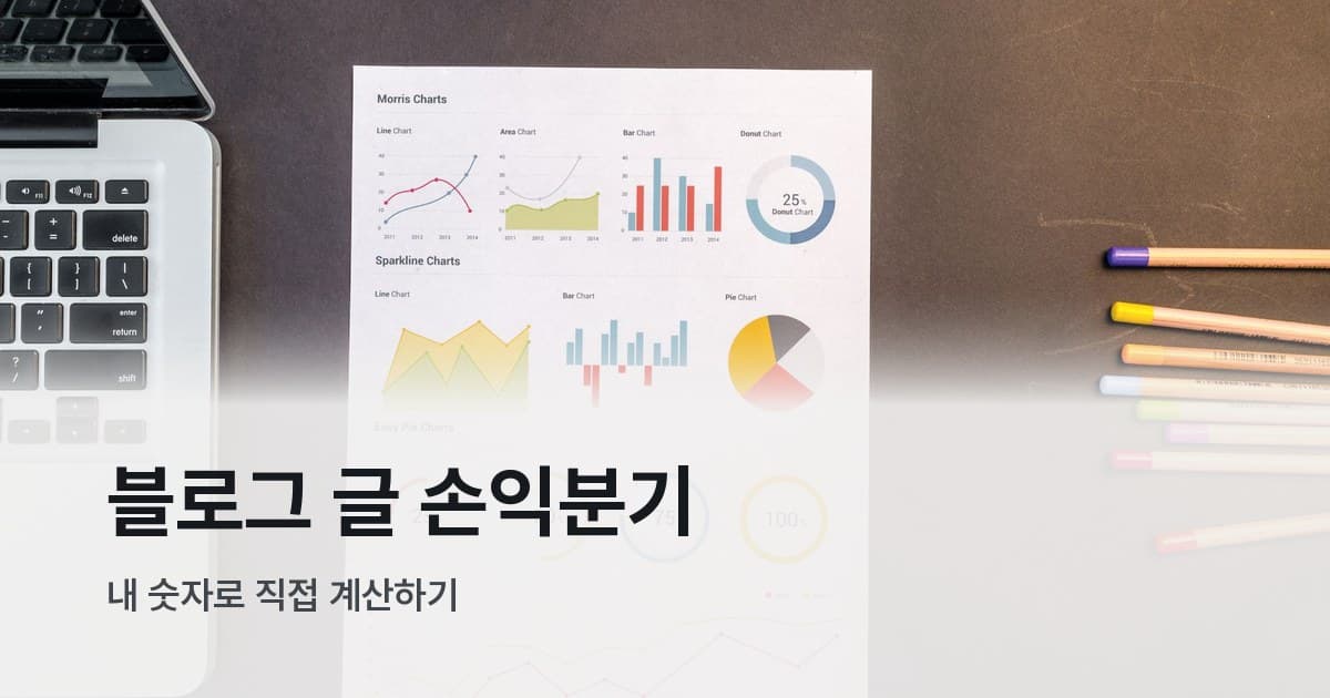 차트와 그래프가 인쇄된 종이, 노트북, 색연필이 놓인 데스크