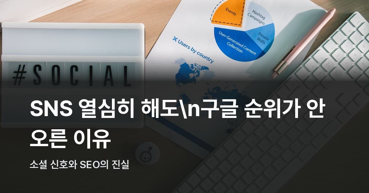 소셜 미디어 해시태그 카드, 키보드, 분석 차트가 놓인 책상 위 정면 촬영
