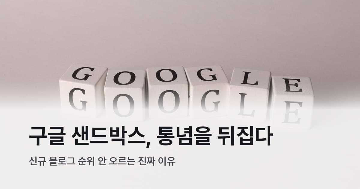 구글(Google) 철자가 새겨진 흰색 블록들