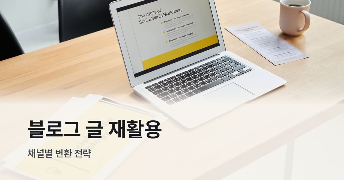 노트북과 소셜 미디어 마케팅 문서가 놓인 밝은 목재 책상