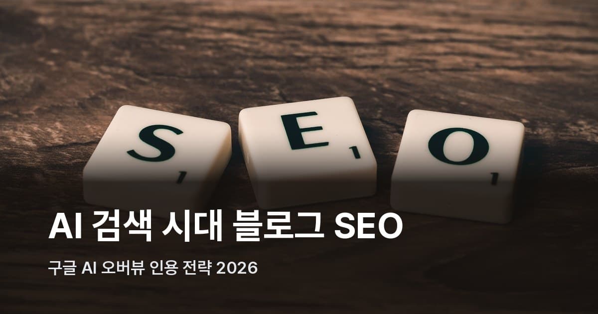 나무 표면 위에 스크래블 타일로 배열된 SEO 글자