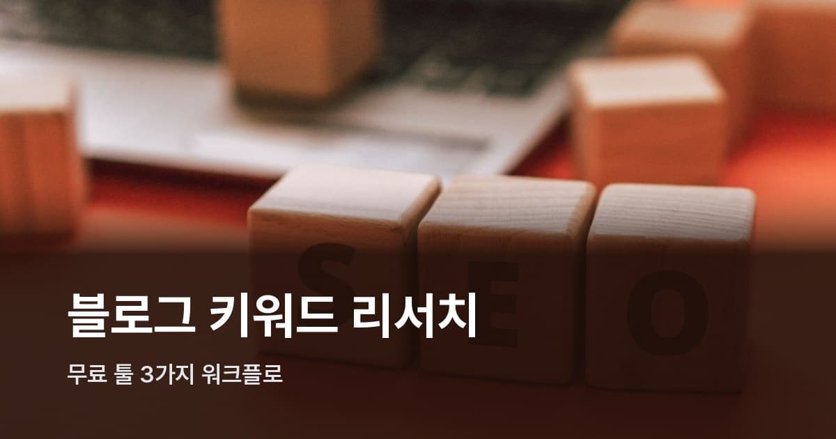 노트북 화면에 검색 데이터 분석 툴이 열려 있는 모습